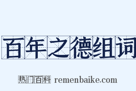 百年之德组词是什么意思的图片